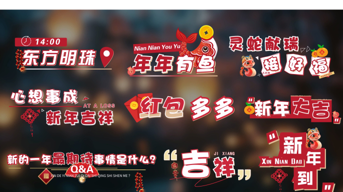 4K 新年春节花字字幕包装 喜庆花字