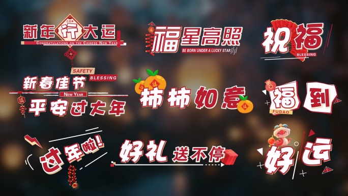 4K 新年春节花字字幕包装 喜庆花字
