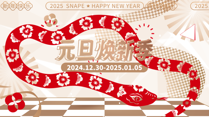 2025蛇年元旦新年创意动感图文快闪