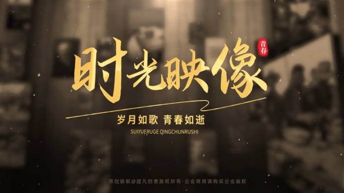 复古怀旧纪录片片头