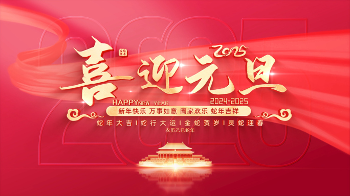 2025蛇年元旦文字标题片头AE模板