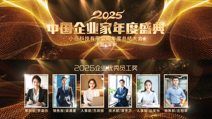 2025蛇年年会开场片头颁奖合集宽屏