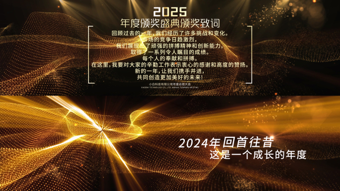 2025蛇年年会开场片头颁奖合集宽屏