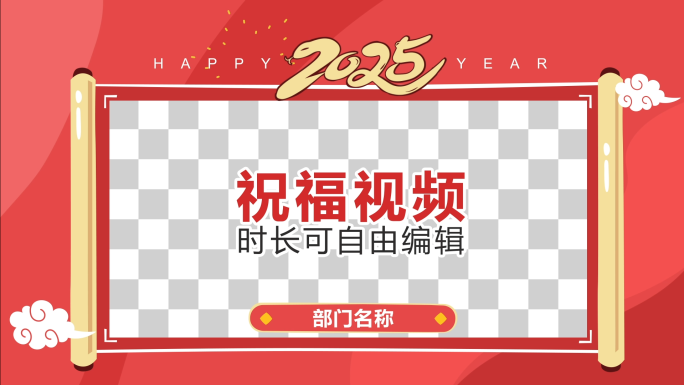 2025蛇年创意卡通拜年祝福视频框