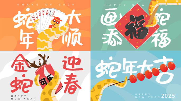 2025蛇年创意卡通拜年祝福视频框