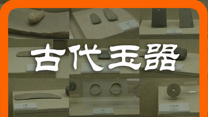 中国古代玉器 中国瓷器