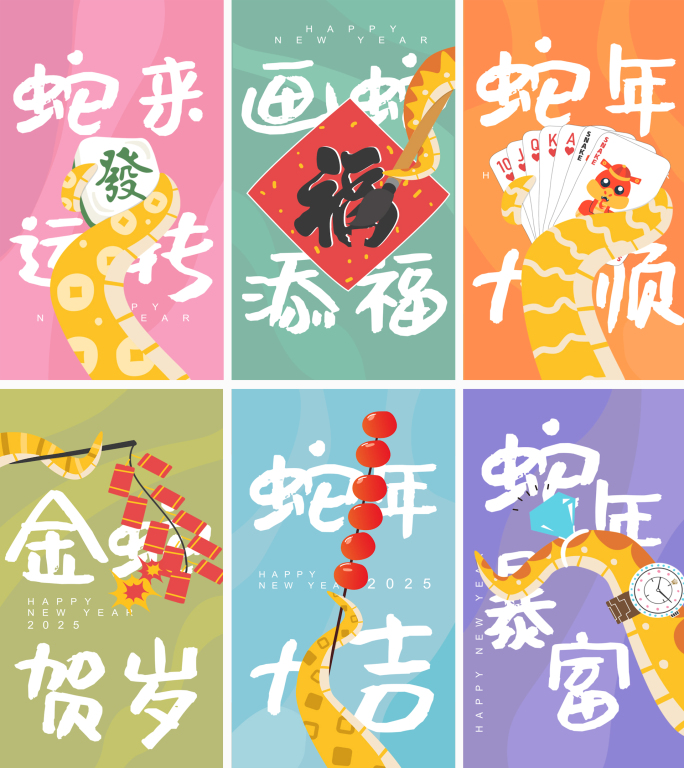 2025蛇年创意卡通拜年祝福竖版
