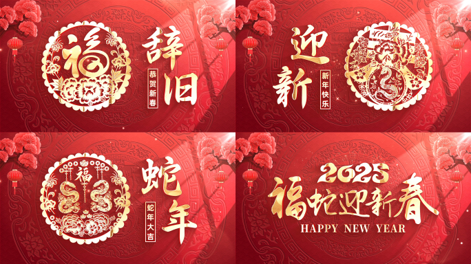 2025蛇年春节新年片头视频