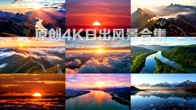 日出云海日出东方朝阳落日祖国山河自然风光