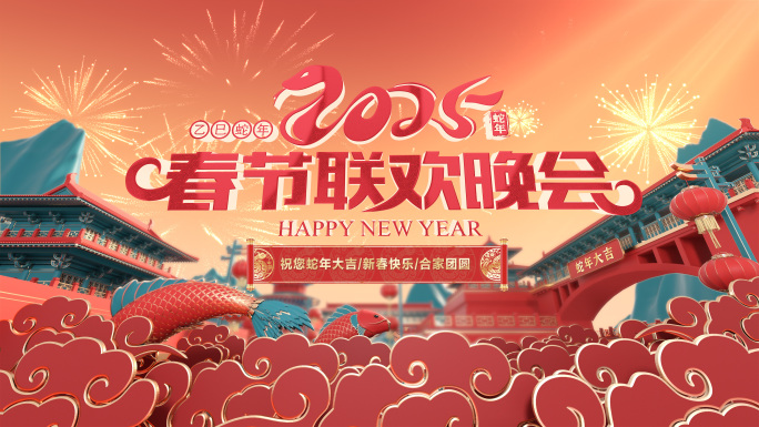 2025蛇年片头