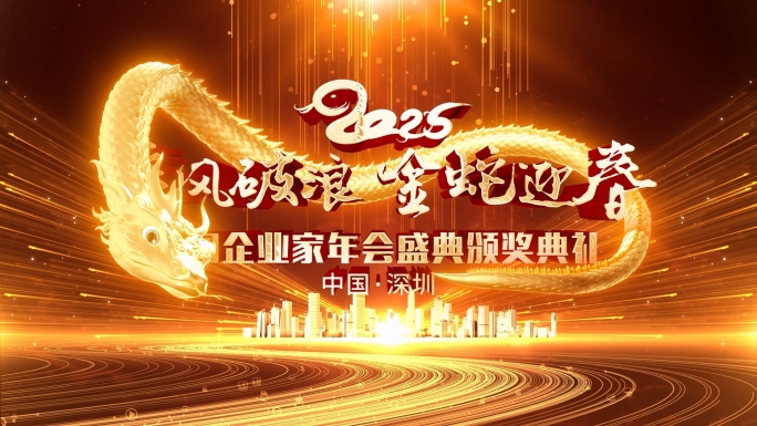 2025蛇年年会文字片头开场