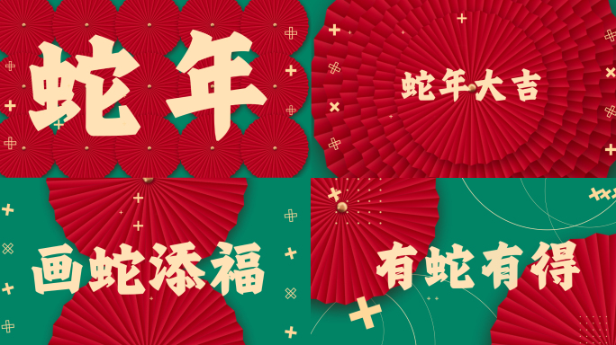 蛇年快闪国潮片头3