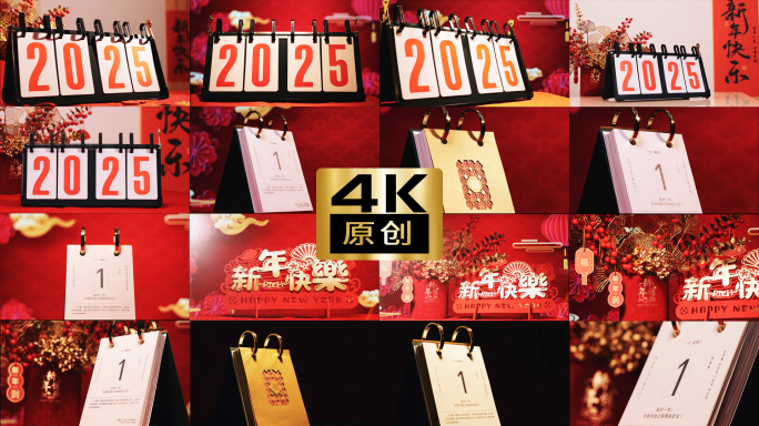 元旦2025新年日历翻页视频