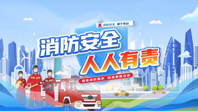 消防安全MG片头