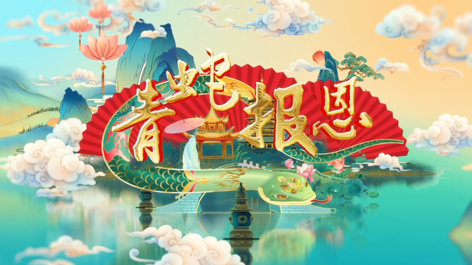 2025蛇年国风卷轴新年春节开场祝福片头