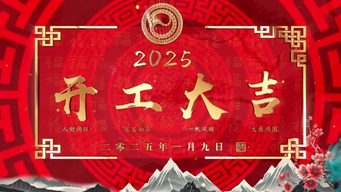 2025蛇年开门红开工大吉企业拜年