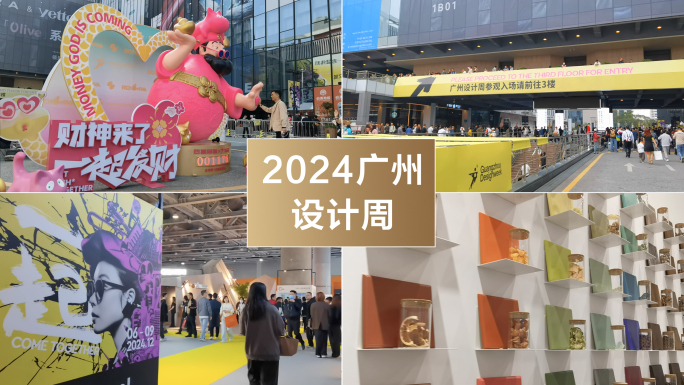2024广州设计周