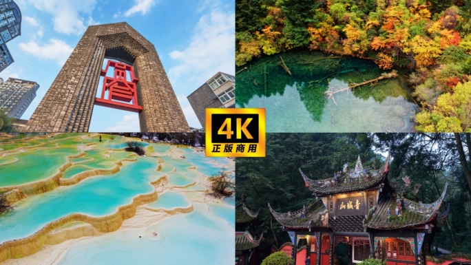 四川旅游四川风景九寨沟峨眉山青城山川西
