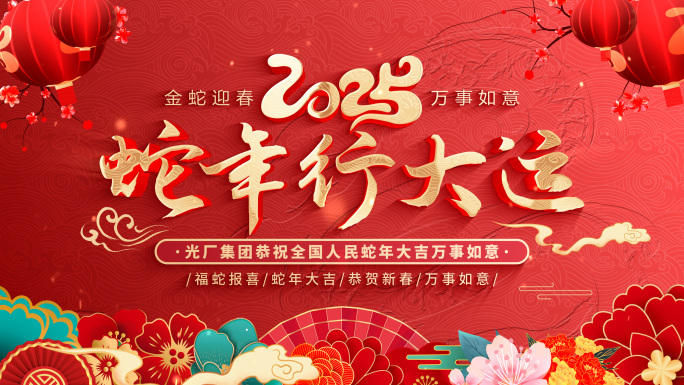 【无插件】2025蛇年春节新年片头