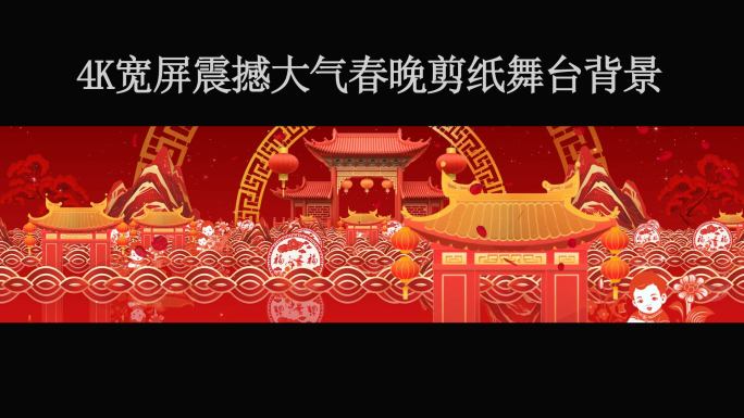 4k宽屏震撼大气春晚剪纸舞台背景