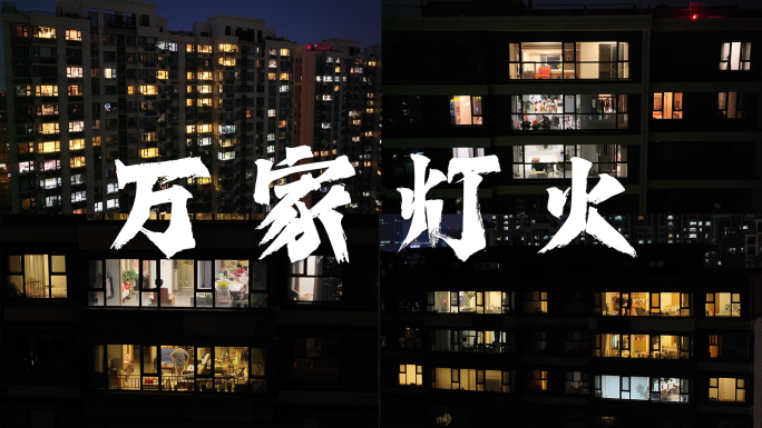 万家灯火过年小区团圆团聚居民楼春节夜晚