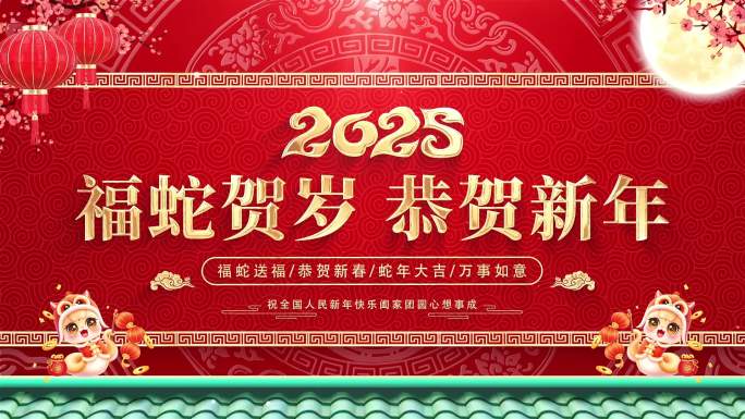 2025蛇年春节新年背景循环