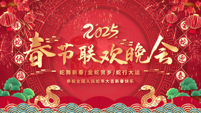 2025蛇年倒计时年会开场片头