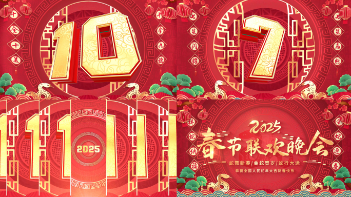 2025蛇年倒计时年会开场片头