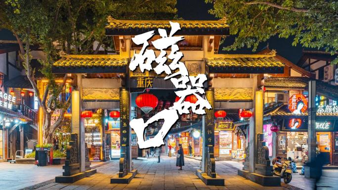 山城重庆磁器口历史人文古镇