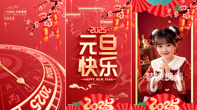 【竖版】2025蛇年元旦新年片头