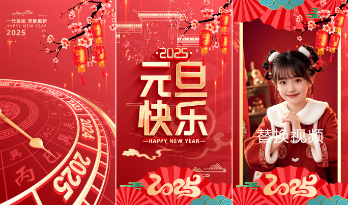 【竖版】2025蛇年元旦新年片头