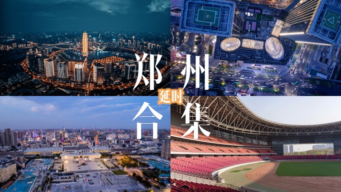 4K郑州地标延时合集