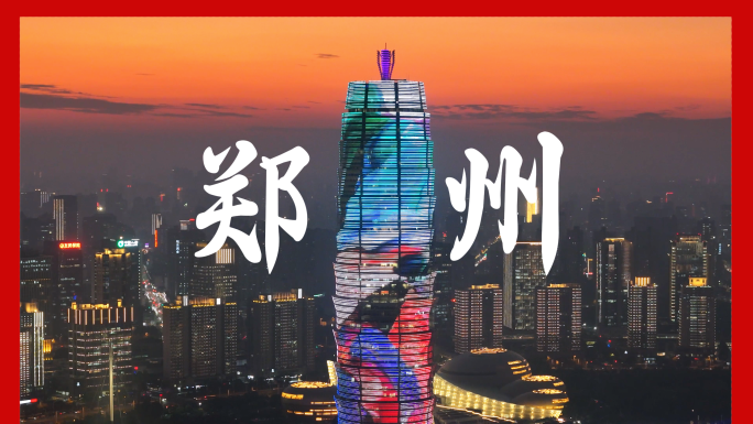 郑州航拍延时地标