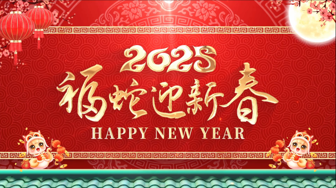 2025蛇年新年拜年祝福会声会影
