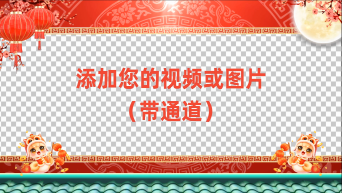 2025蛇年新年拜年祝福会声会影
