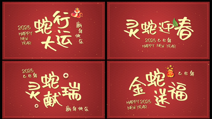 蛇年新春拜年字幕AE模板