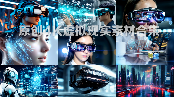 VR眼镜AR眼镜虚拟现实元宇宙人工智能