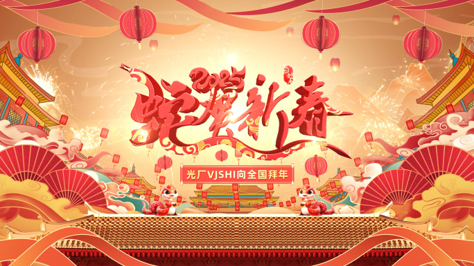 2025倒计时开场蛇年片头拜年祝福