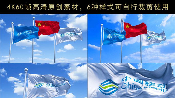 蓝天下中国移动旗帜