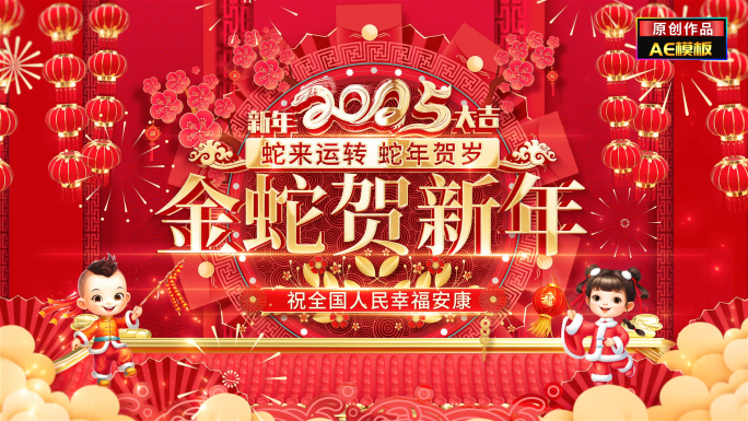 蛇年2025新年祝福边框片头