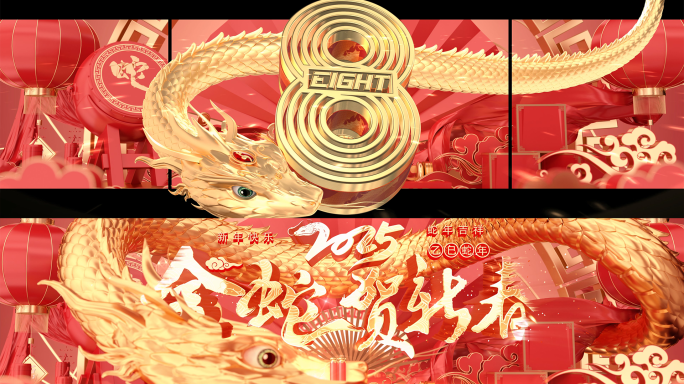 金蛇裸眼3D倒计时开场启动仪式片头