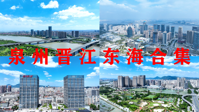 泉州晋江丰泽区航拍合集东海新区CBD建设
