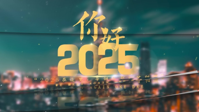 2025年终总结年份倒计时创意转场片头