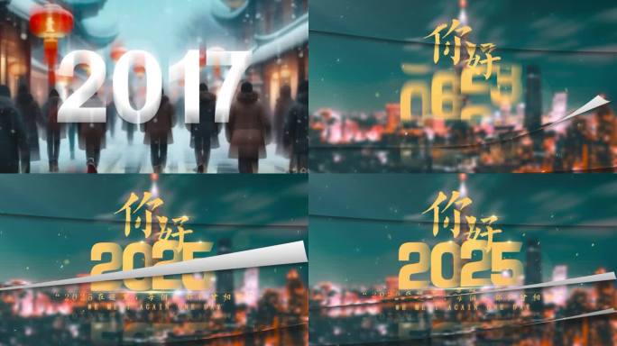 2025年终总结年份倒计时创意转场片头