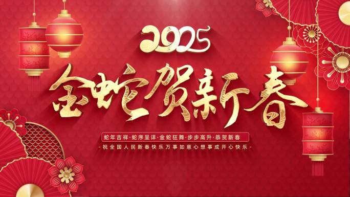 2025蛇年片头+拜年祝福