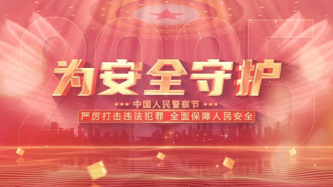 公安图文展示AE模板