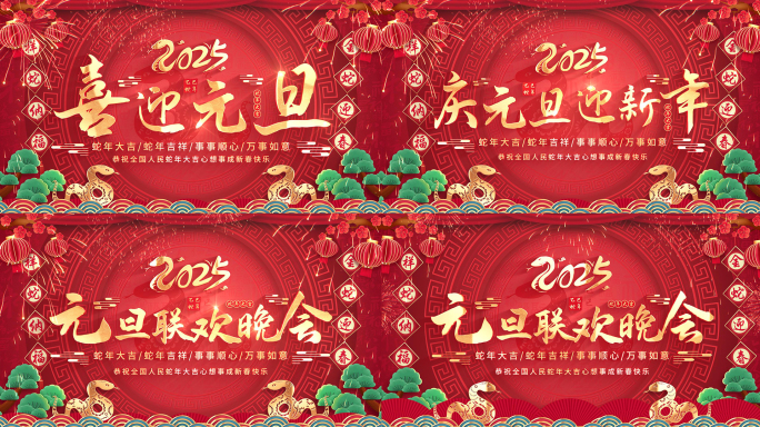 2025蛇年元旦标题片头