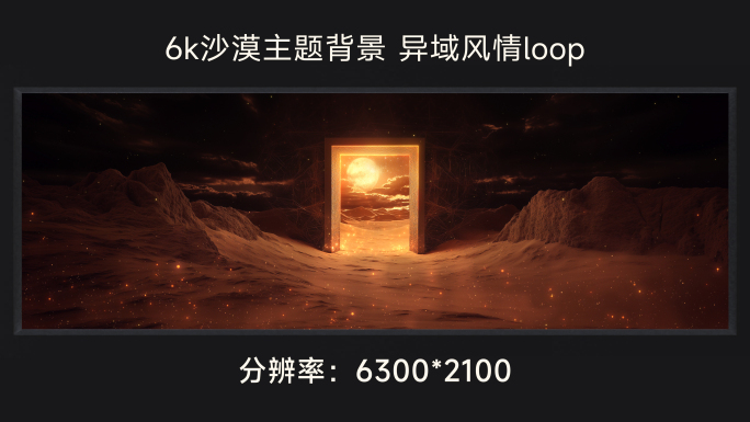 6k沙漠时空门 颁奖主视觉loop