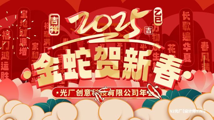 2025蛇年片头 春节片头（5）