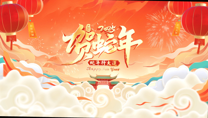 2025蛇年大气片头002